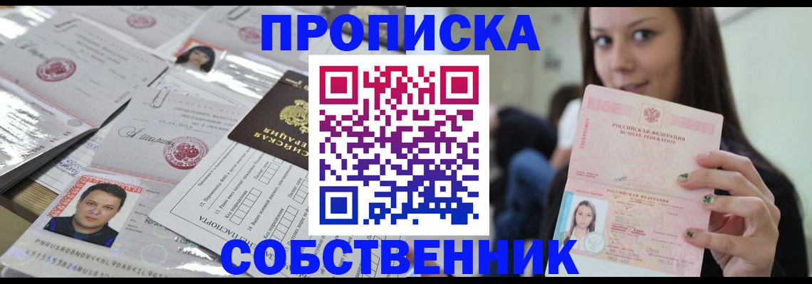 прописка от собственника в Тавде